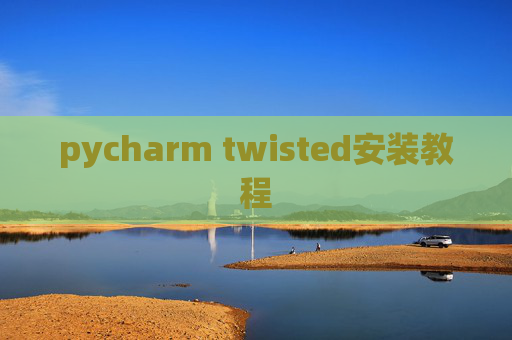 pycharm twisted安装教程