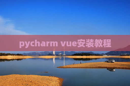 pycharm vue安装教程 pycharm vue安装教程